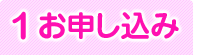 お申し込み