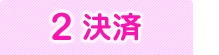 決済