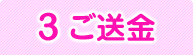 ご送金