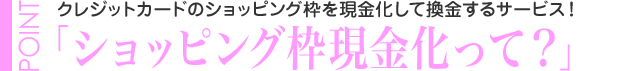 ショッピング枠現金化って?