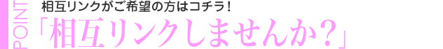 相互リンクしませんか?