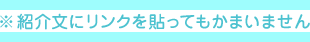 紹介文にリンクを貼ってもかまいません