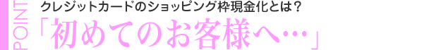 初めてのお客様へ…