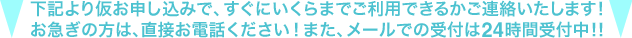 すぐにいくらまでご利用できるかご連絡いたします!お急ぎの方は直接お電話ください!また、メールでの受付は24時間受付中!